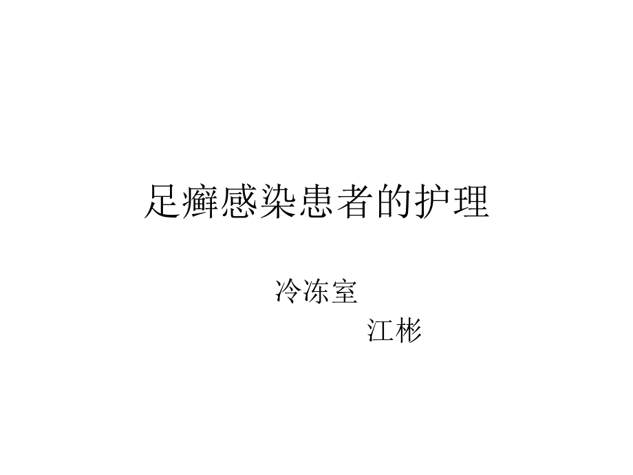 《足癣感染患者的护》PPT课件.ppt_第1页