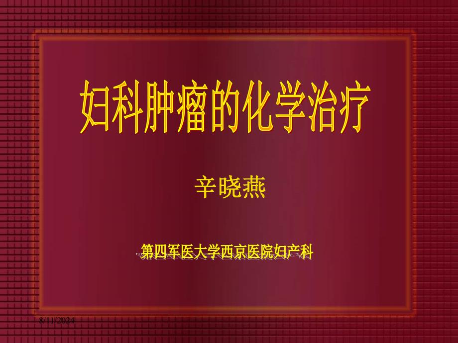 妇科肿瘤化学治疗.ppt_第1页