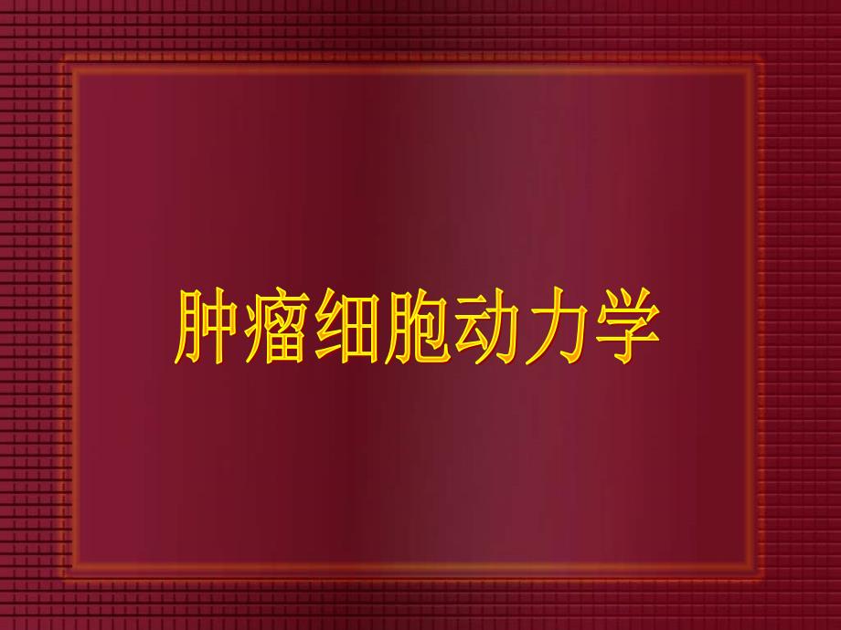 妇科肿瘤化学治疗.ppt_第3页