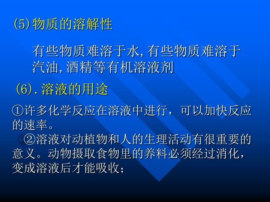 初三化学课件 第九单元 溶液_第5页