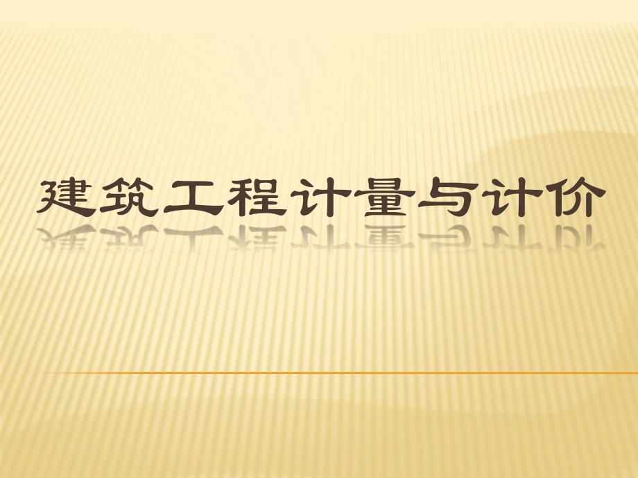 任务一建筑工程定额认知任务二预算定额任务三计价定额任_第1页