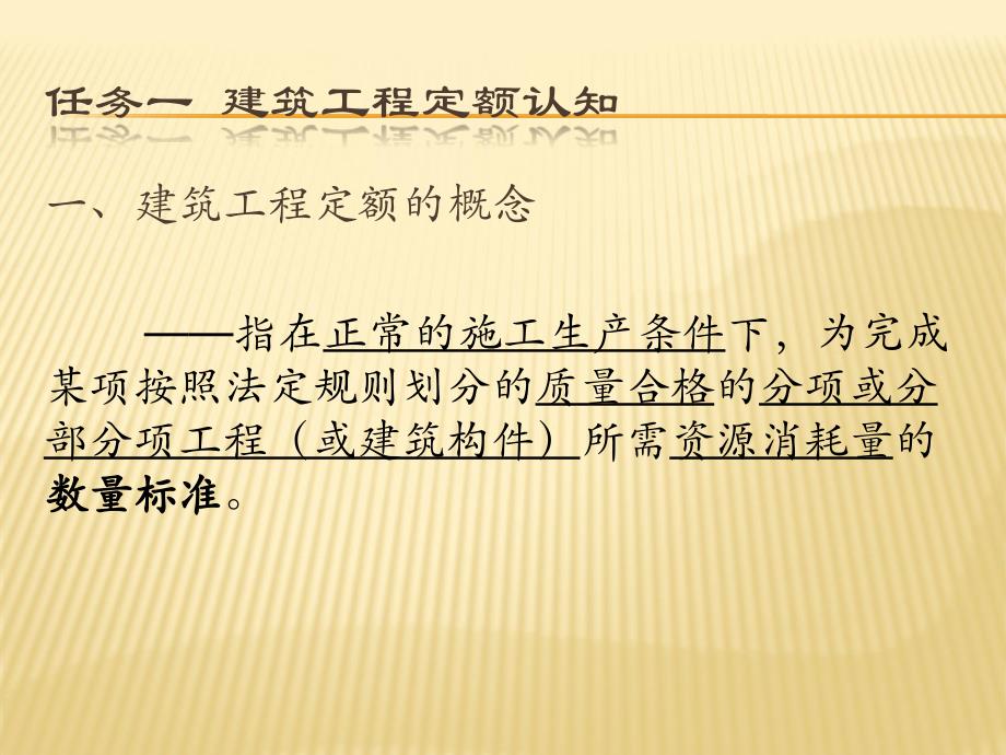 任务一建筑工程定额认知任务二预算定额任务三计价定额任_第3页