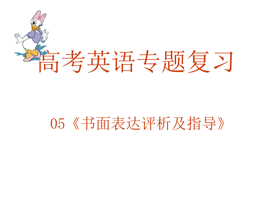 高考英语语法专题复习05书面表达评析及指导_第1页