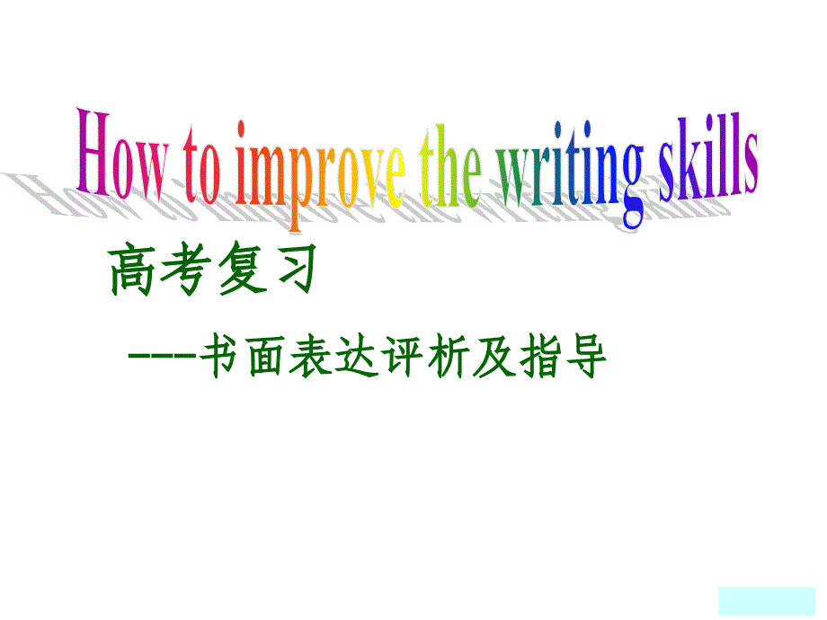 高考英语语法专题复习05书面表达评析及指导_第2页