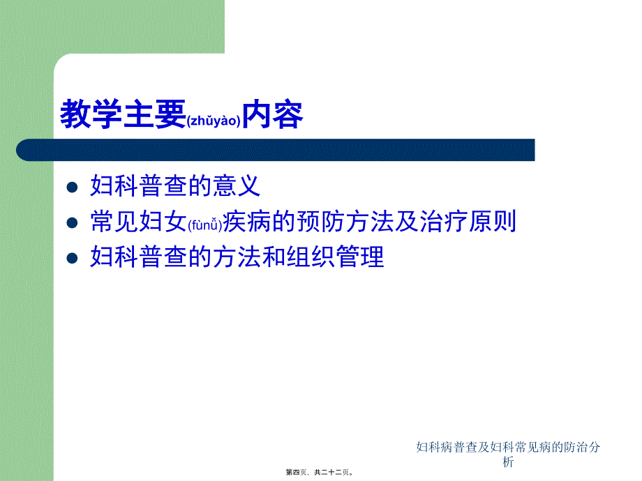 妇科病普查及妇科常见病的防治分析课件_第4页