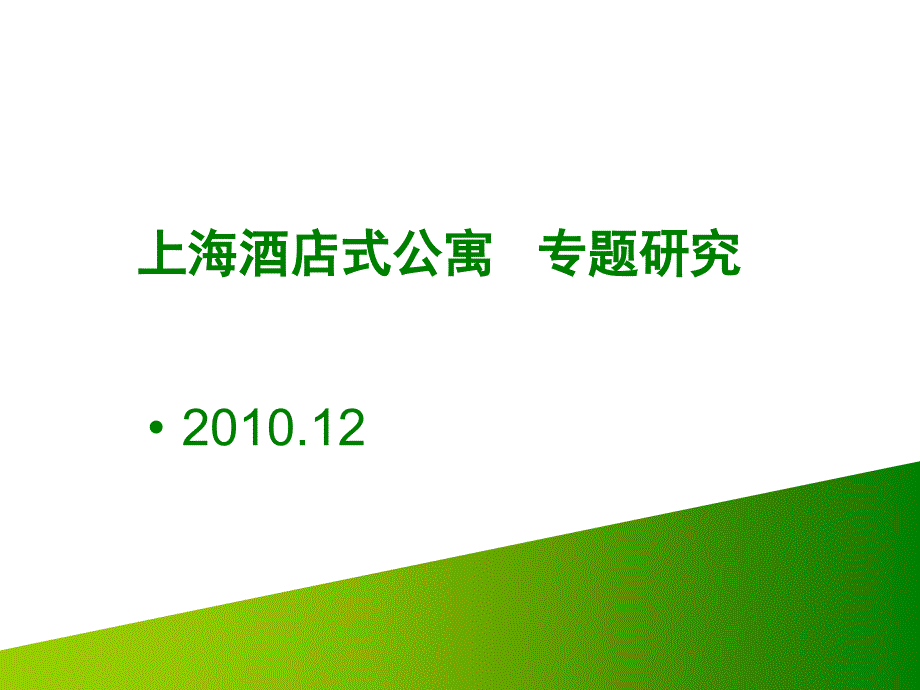 2010年上海市酒店式公寓专题研究_第1页