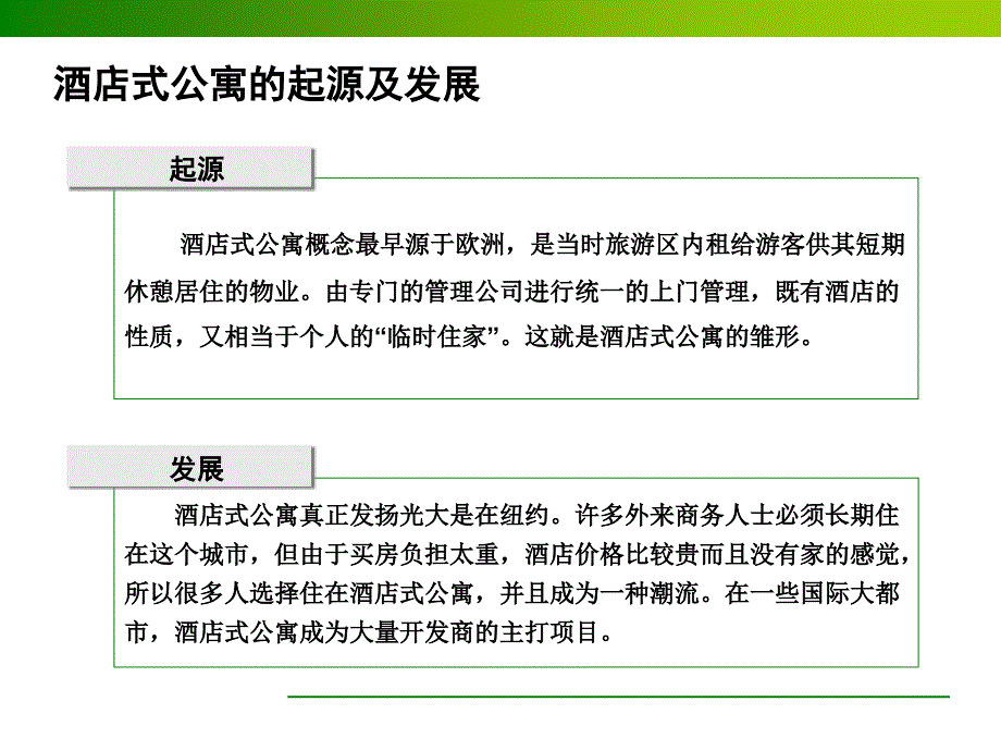 2010年上海市酒店式公寓专题研究_第3页