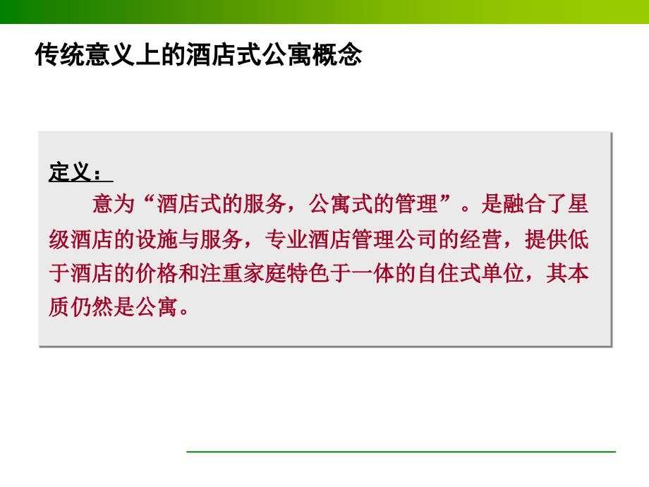 2010年上海市酒店式公寓专题研究_第4页