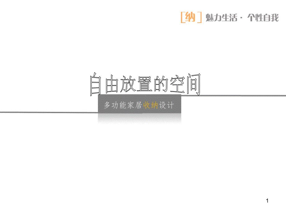 多功能收纳设计调研PPT演示课件_第1页