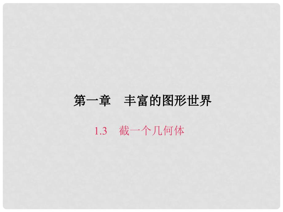 原七年级数学上册 1.3 截一个几何体课件 （新版）北师大版_第1页