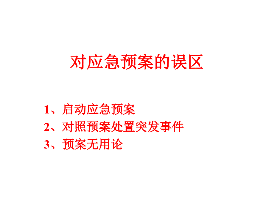 生物安全预案严德华_第3页