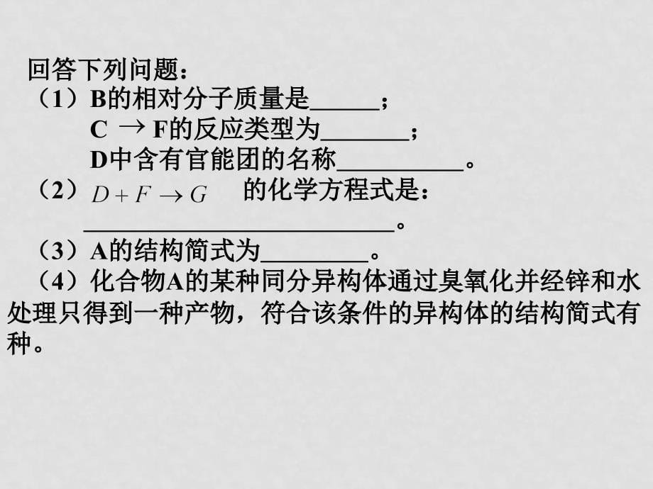 高考化学一轮复习 有机部分主要失分点及对策 ppt_第5页