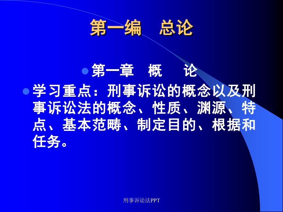 刑事诉讼法PPT课件_第4页