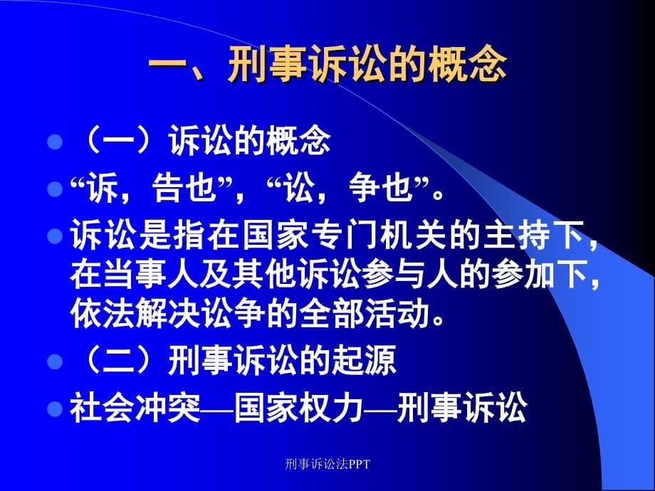 刑事诉讼法PPT课件_第5页