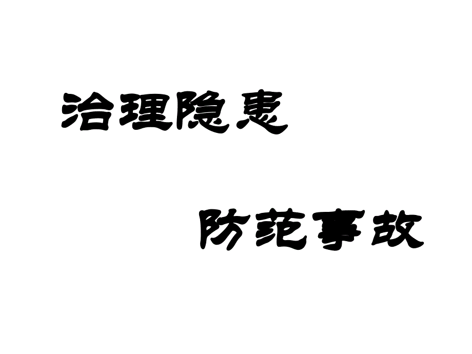 应急预案与应急处理_第1页