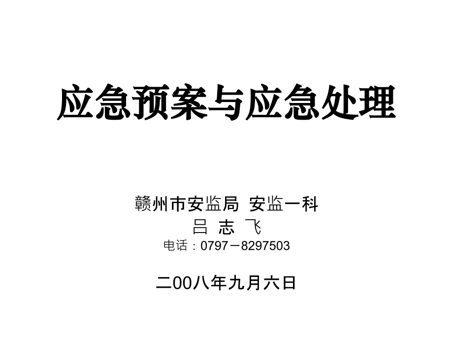 应急预案与应急处理_第2页