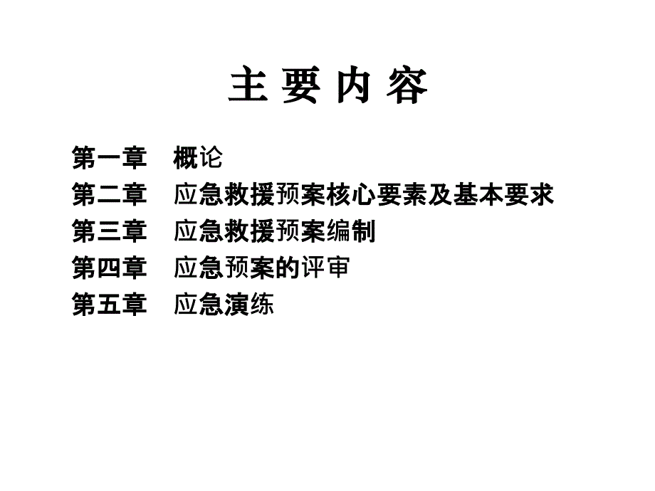 应急预案与应急处理_第3页