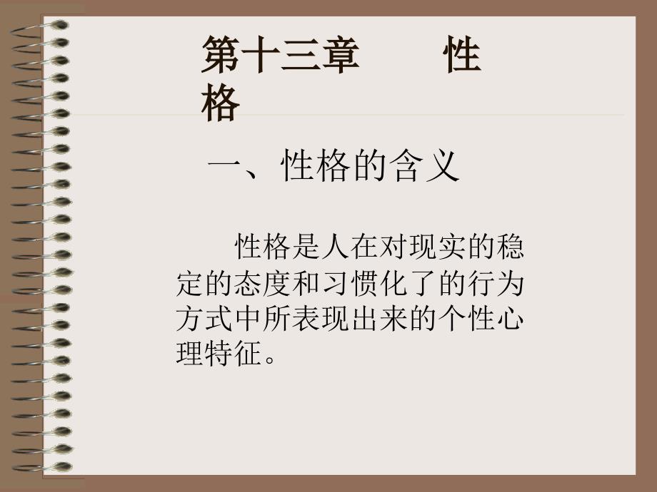 普通心理学-第十三章性格_第1页