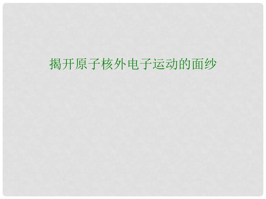 高中化学 第一册 第一章 打开原子世界的大门 1.3 揭开原子核外电子运动的面纱课件 沪科版_第1页