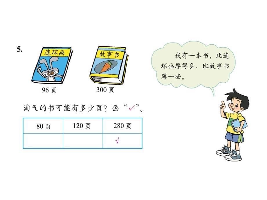 小学数学北师大版二年级下册《练习五生活中的大数》课件_第5页