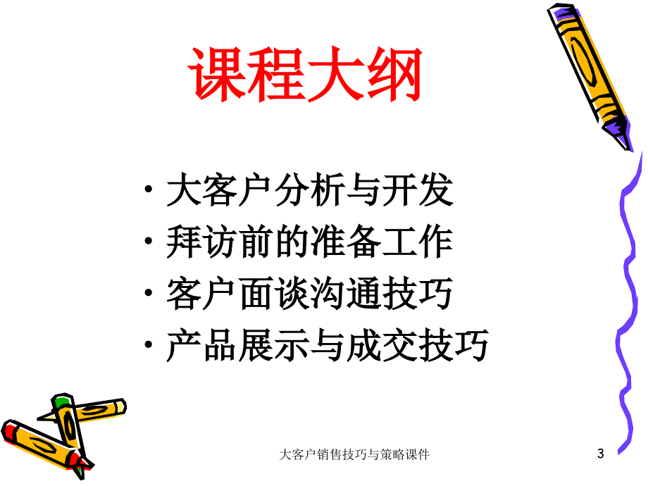 大客户销售技巧与策略课件_第3页