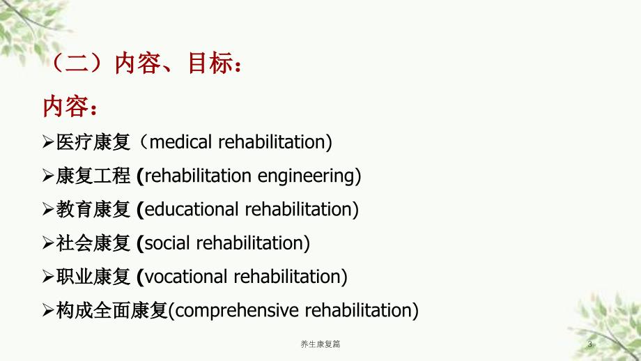 养生康复篇课件_第3页