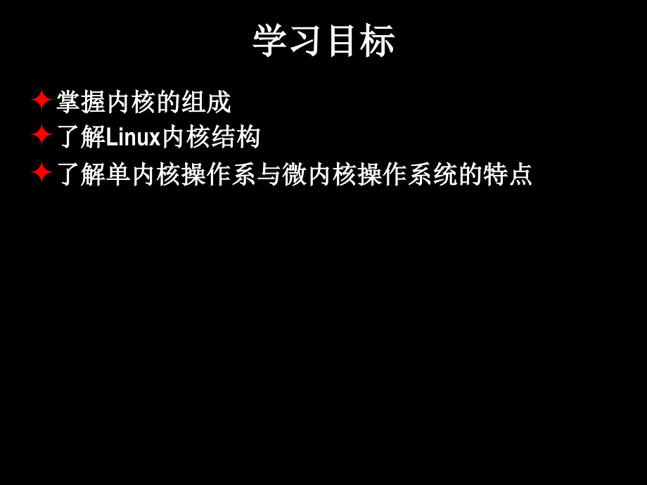 《操作系统内核》PPT课件_第3页