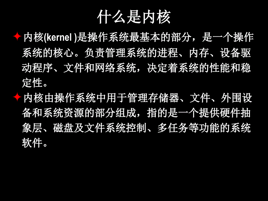 《操作系统内核》PPT课件_第4页