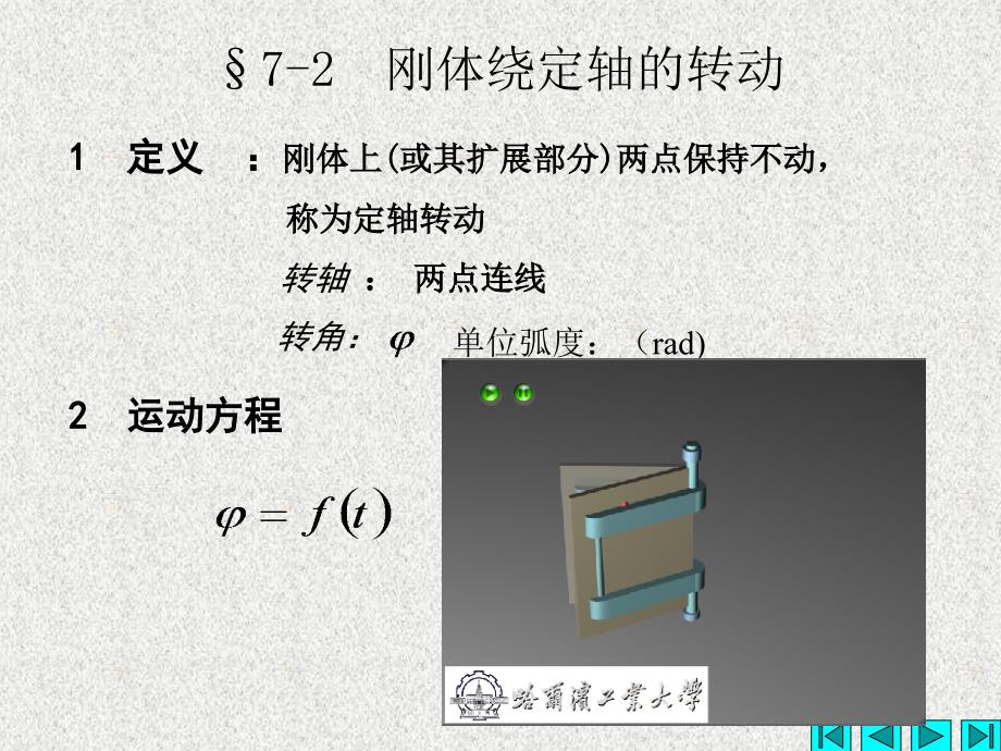 七章刚体的简单运动_第4页