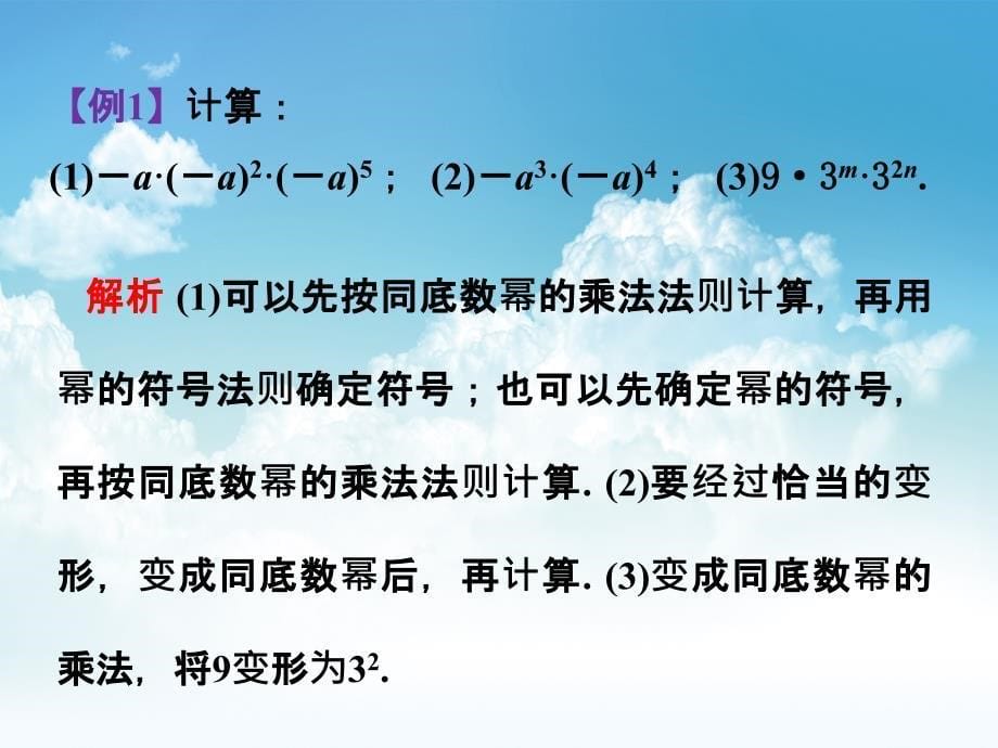 新编数学【北师大版】七年级下册：1.1同底数幂的乘法名师导学ppt课件_第5页