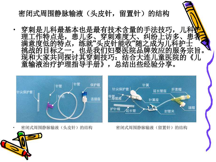 小儿密闭式外周静脉输液的穿刺技巧与护理特点_第2页