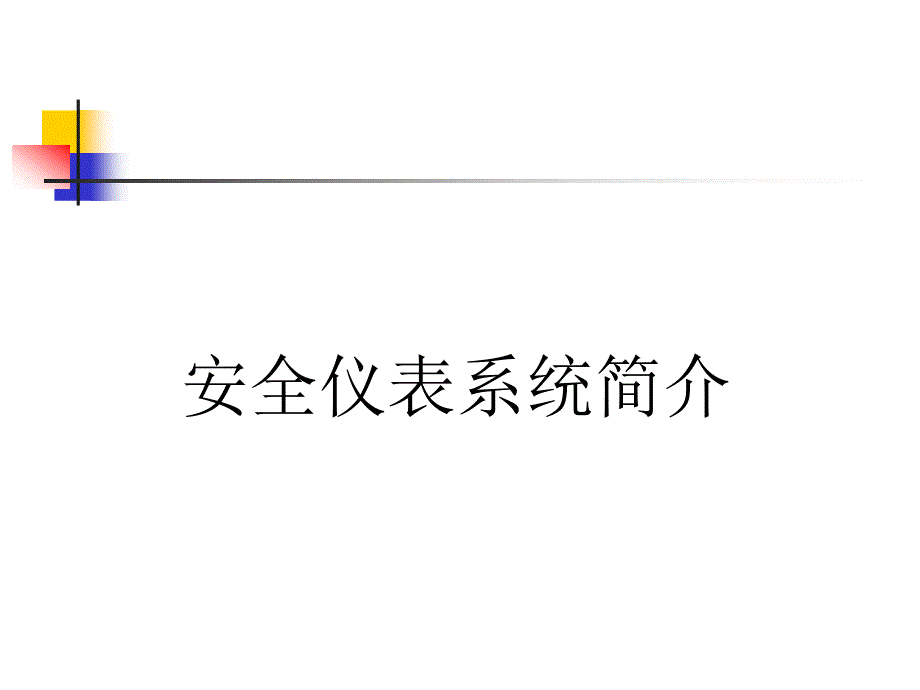 安全仪表系统SIS简介_第1页