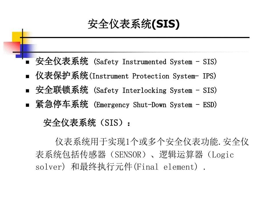 安全仪表系统SIS简介_第5页