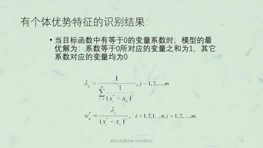 竞优分析第四章个体代理评价课件_第3页