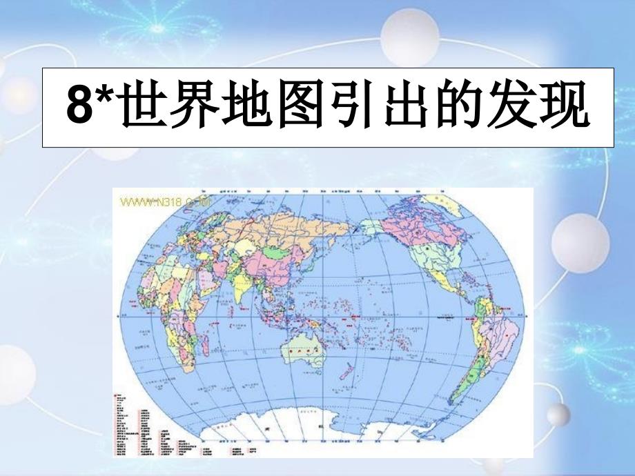 世界地图引出的发现教学课件_第3页