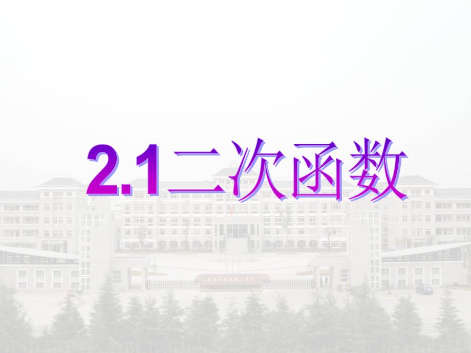 21二次函数数学我的_第1页