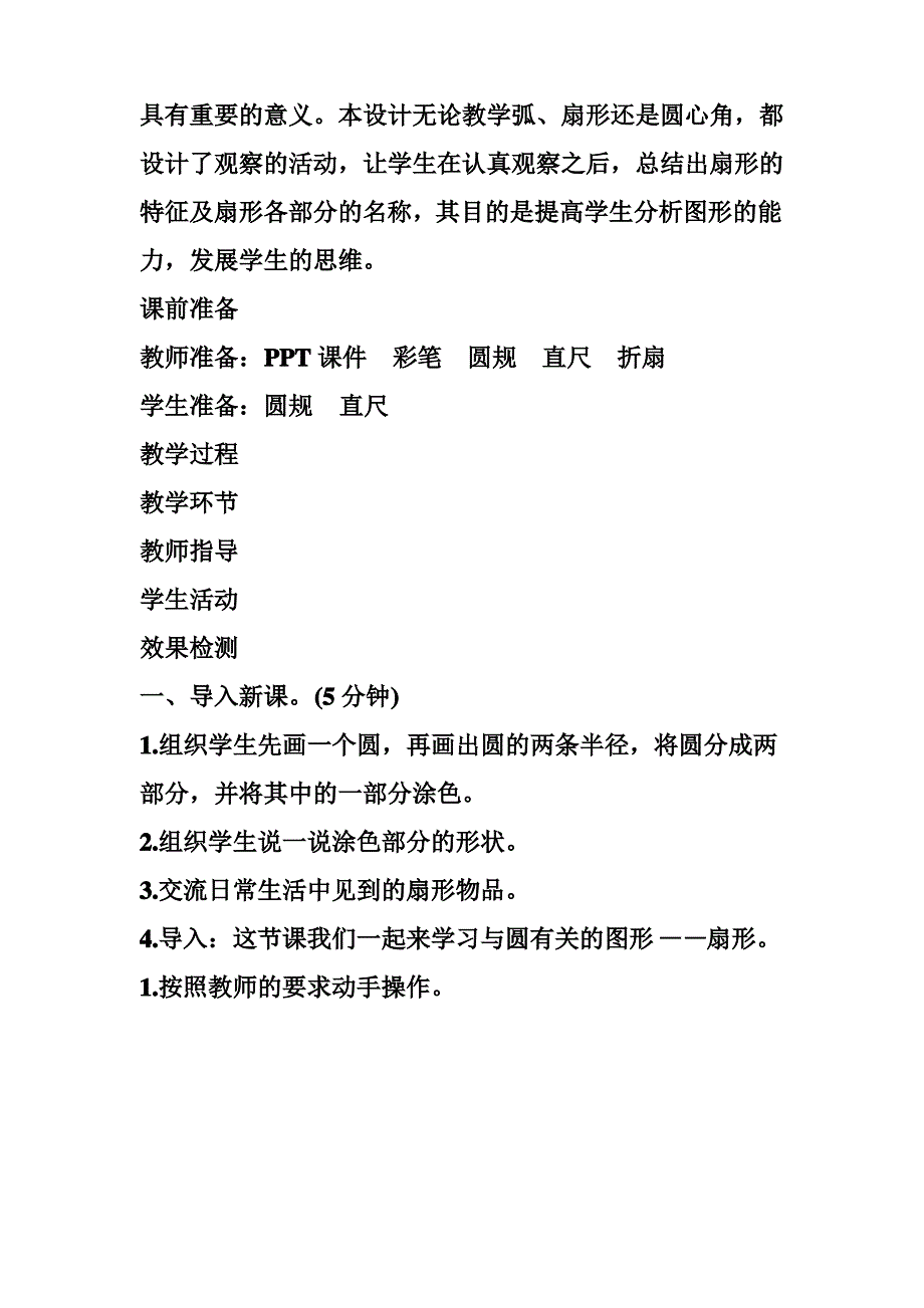 新人教版小学数学六年级上册《扇形》导学案设计教学案_第2页