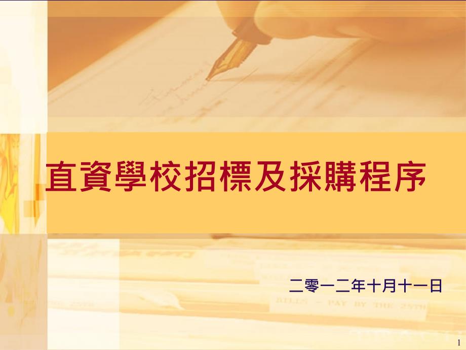 直资学校招标及采购程序_第1页
