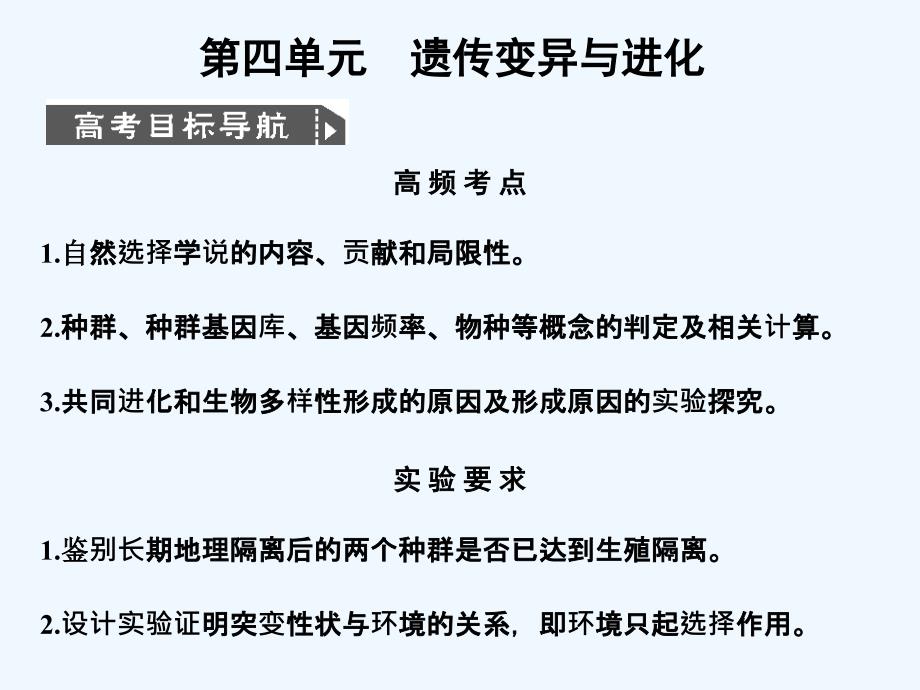 【创新设计】2011届高考生物一轮复习 4遗传变异与进化课件 中图版必修2_第1页