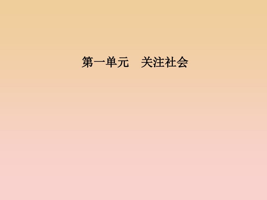 2017-2018学年高中语文第一单元2论“雅而不高”课件粤教版必修4 .ppt_第1页