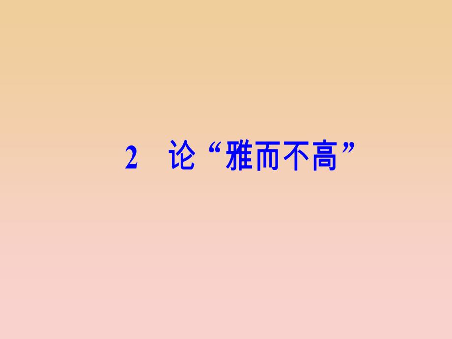 2017-2018学年高中语文第一单元2论“雅而不高”课件粤教版必修4 .ppt_第2页