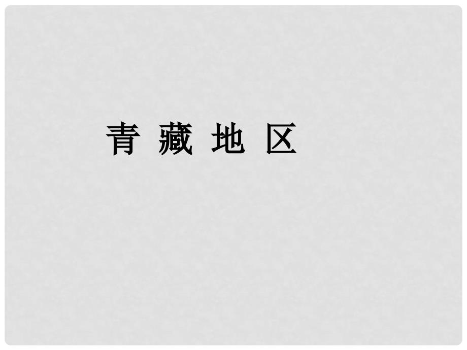 四川省大英县育才中学高考地理一轮复习 青藏地区课件_第1页