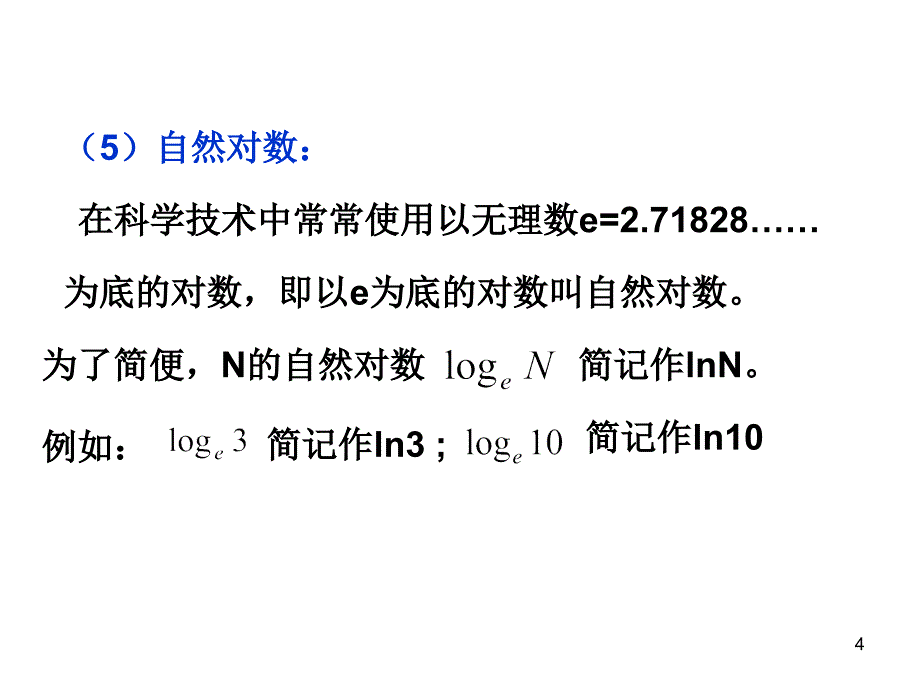 对数及其运算课件_第4页