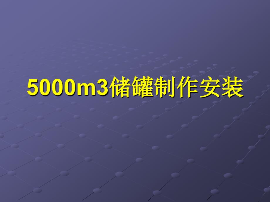储罐制作安装_第1页
