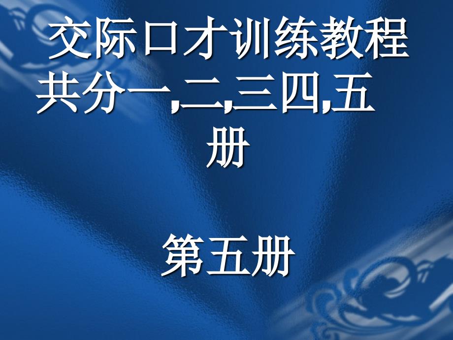 交际口才训练教程共分一二三四五册第五册课件_第1页