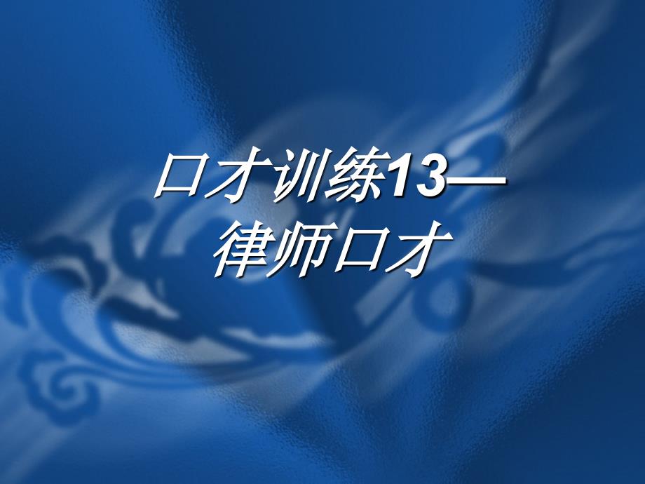 交际口才训练教程共分一二三四五册第五册课件_第3页