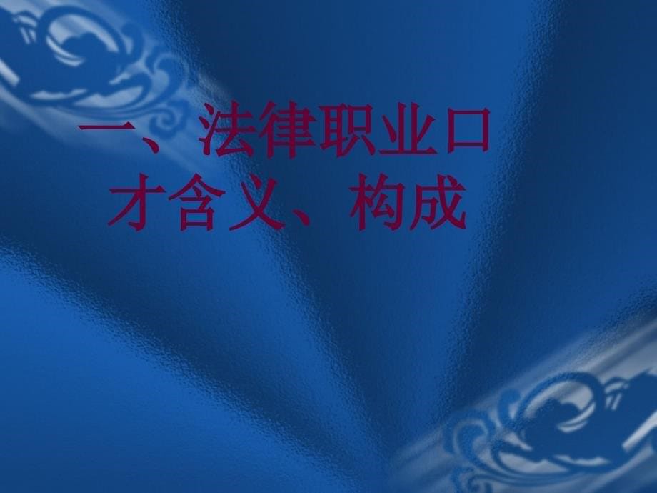 交际口才训练教程共分一二三四五册第五册课件_第5页