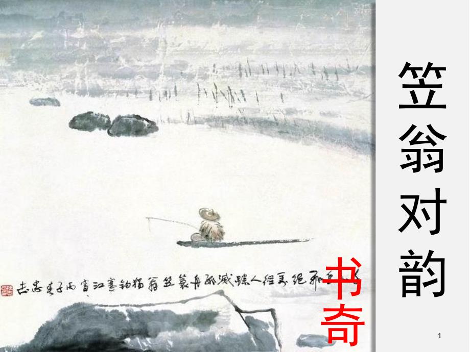 笠翁对韵一东其二冬其一课堂PPT_第1页