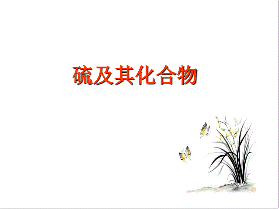 高三一轮复习---硫及其化合物_第1页