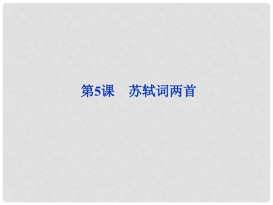 陕西省汉中市陕飞二中八年级语文 2.5 苏轼词两首课件 人教新课标版_第1页